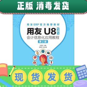 用友U8（V10.1）会计信息化应用教程（微课版第2版）