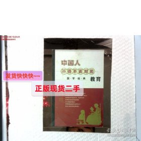 【正版】中国人不得不面对的教育