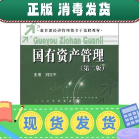 国有资产管理第二版第2版 刘玉平 中国人民大学出版社97873001554