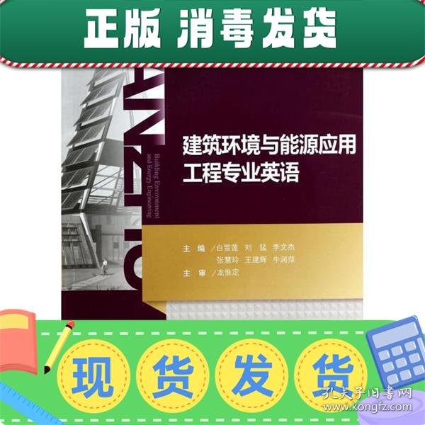 建筑环境与能源应用工程专业英语/普通高等学校建筑环境与能源应用系列教材