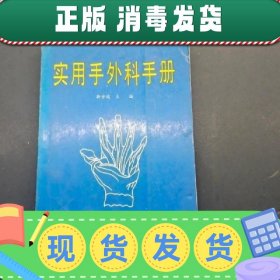 特价！！实用手外科手册  靳方运  实用手外科手册 靳方运 科学技