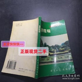 科学养花 . 三