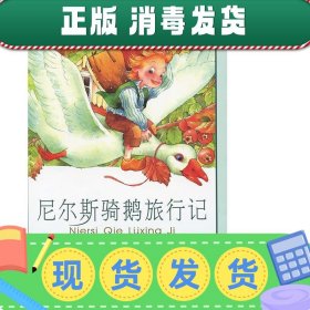 新课标小学语文阅读丛书:尼尔斯骑鹅旅行记 （第3辑 彩绘注音版）