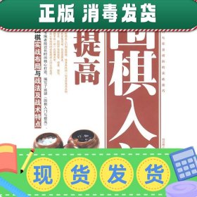 发货快！围棋入门与提高 刘月辉　编著 9787530849330