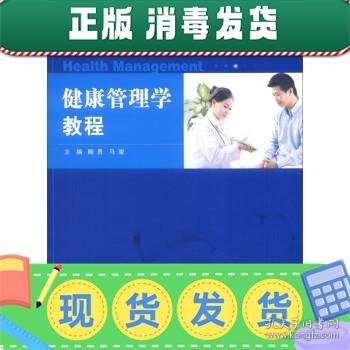 健康管理学教程