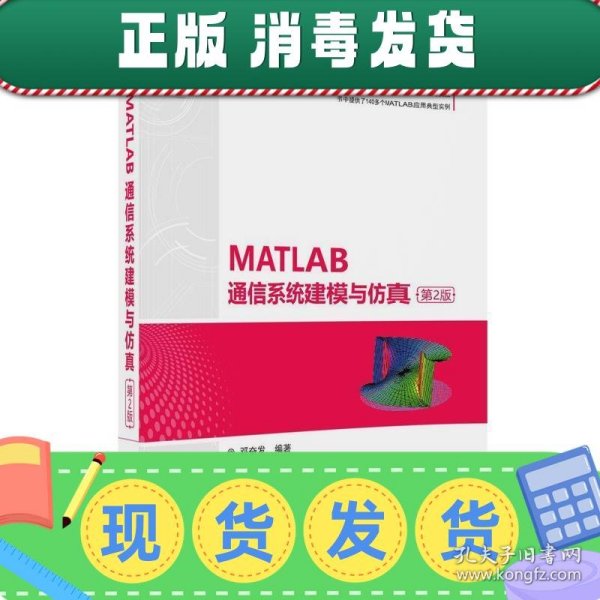 MATLAB通信系统建模与仿真（第2版）（精通MATLAB）