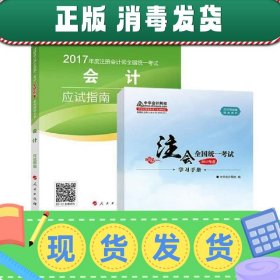 注册会计师2017教材梦想成真辅导 2017年注册会计师全国统一考试 会计 应试指南（附赠学习手册）