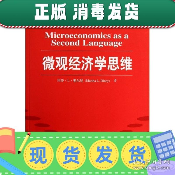 微观经济学思维/“十一五”国家重点图书出版规划项目·经济科学译丛