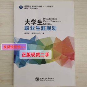 大学生职业生涯规划 9787313169365