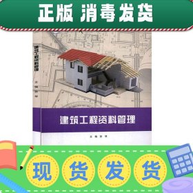 发货快！建筑工程资料管理  9787200139839