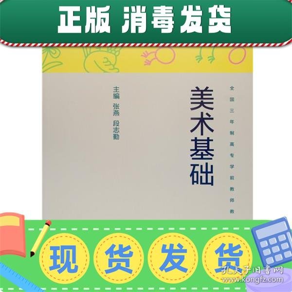 发货快！全国三年制高专学前教师教育教材:美术基础 张燕,段志勤