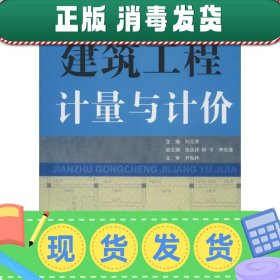 发货快！建筑工程计量与计价 刘元芳　主编 9787802274969