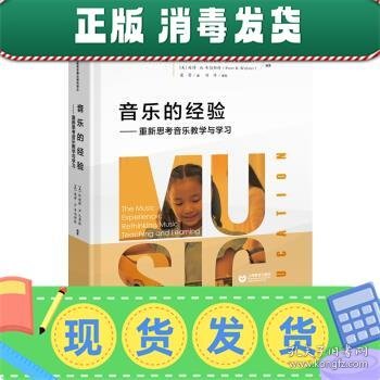 音乐的经验——重新思考音乐教学与学习