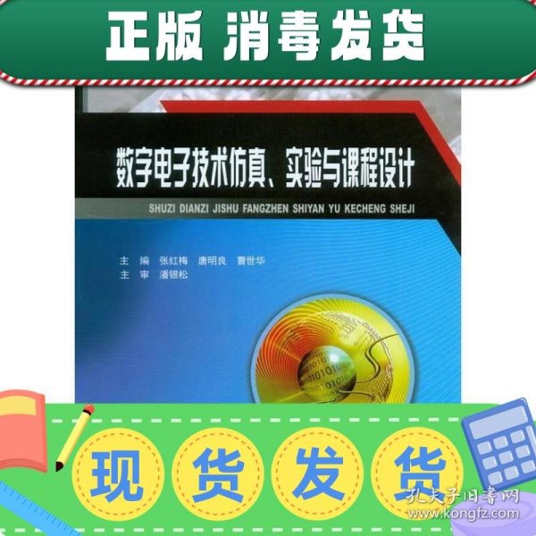 数字电子技术仿真、实验与课程设计