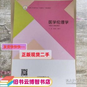 医学伦理学 张振海 胡野风 北京出版社 9787200131857