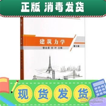 建筑力学(第2版高等学校土木工程专业卓越工程师教育十四五规划教材)