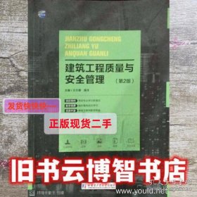 建筑工程质量与安全管理第二版2版 海洋 哈尔滨工业大学出版社 97