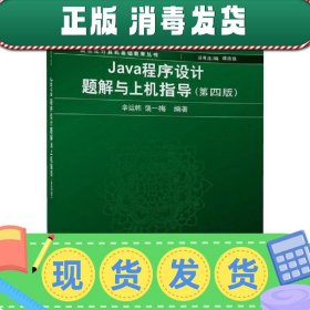 Java程序设计题解与上机指导(第四版)/新世纪计算机基础教育丛书