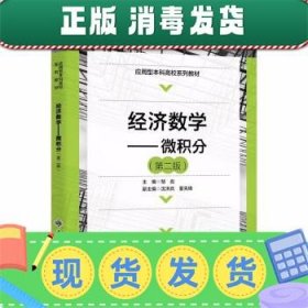 经济数学——微积分（第二版）