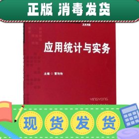 应用统计与实务/普通高等教育经济管理类“十三五”规划教材