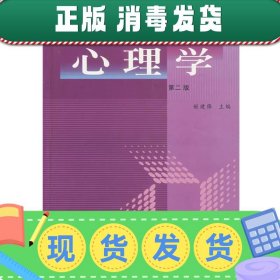 高校21世纪师范类规划教材：心理学（第2版）