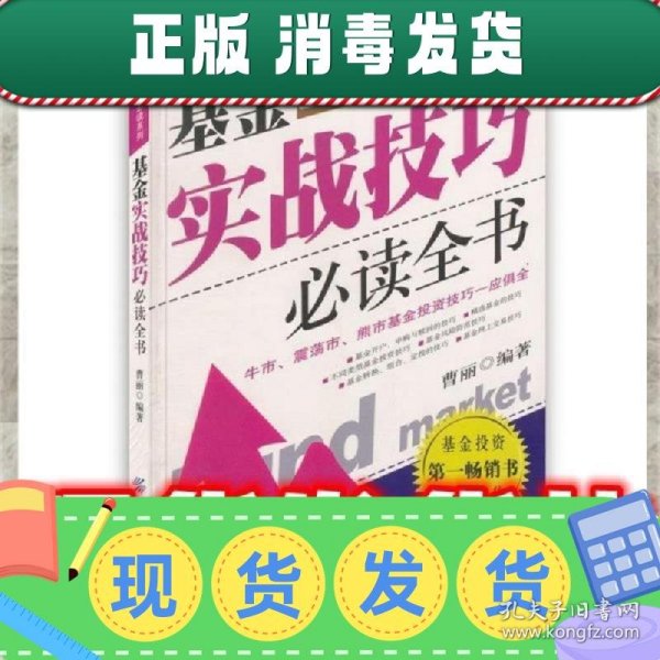 简单轻松炒基金:基金实战技巧必读全书  曹丽 著 中国纺织出版社