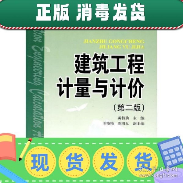 普通高等教育“十一五”规划教材 建筑工程计量与计价（第二版）