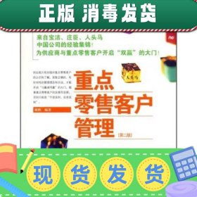 重点零售客户管理：来自宝洁、庄臣和人头马中国公司的经验集锦