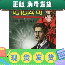 绘图科幻精品丛书（第三辑）--记忆公司