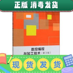 数控编程与加工技术（第3版）