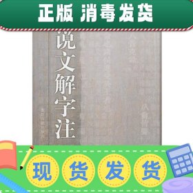 说文解字注