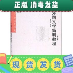 外国文学简明教程（第3版）