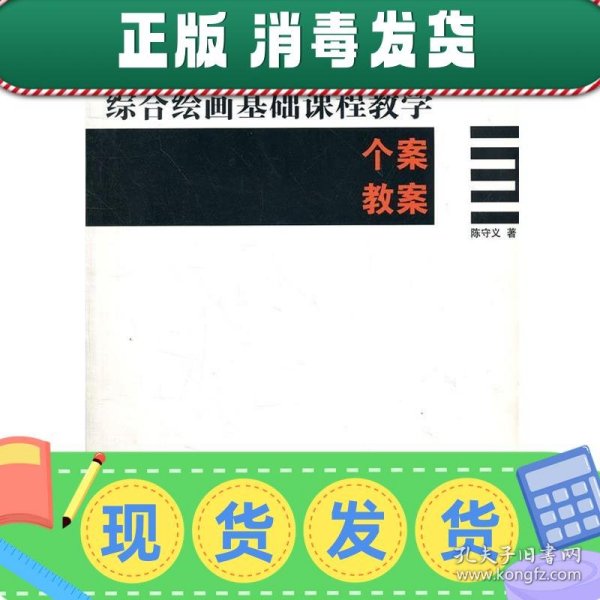 普通高等教育“十一五”国家级规划教材：综合绘画基础课程教学个案教案