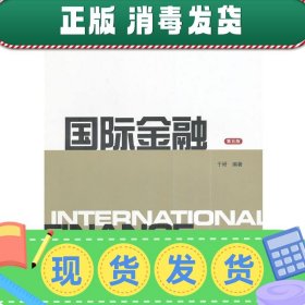 国际金融（第5版）/教育部经济管理类核心课程教材