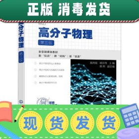 高分子物理（高炜斌）（第三版）