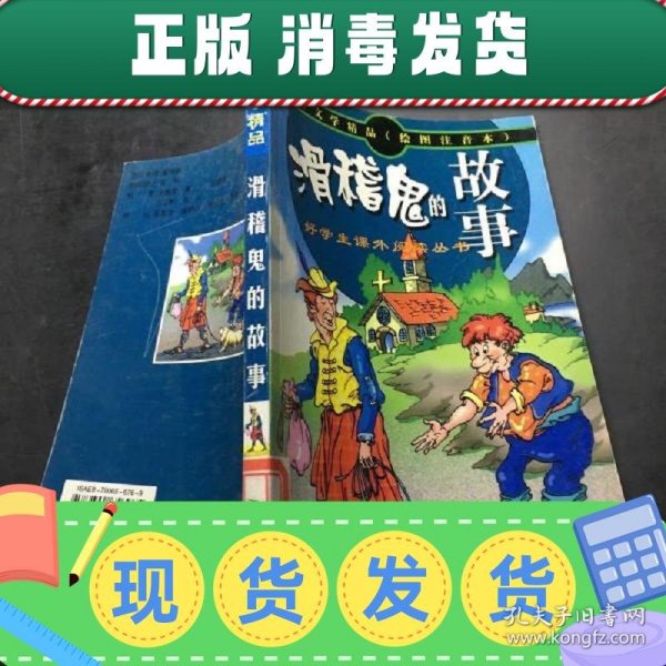 世界文学精品绘画注音本：吹牛鬼的故事