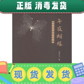 发货快！午夜蝴蝶 胡学文 9787517117018