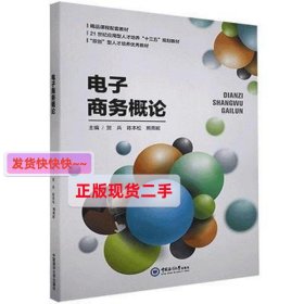 电子商务概论 贺兵 中国海洋大学出版社 9787567014411 正版旧书