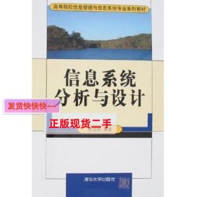 信息系统分析与设计 杨选辉 清华大学出版社 9787302151265 正版