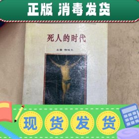 死人的时代桤木王：法国龚古尔文学奖作品选集－死人的时代桤木王