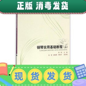 钢琴实用基础教程（上）/全国学前教育专业艺术类规划教材