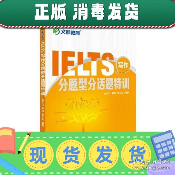 文都教育 IELTS写作分题型分话题特训