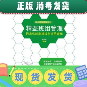 发货快！精益班组管理标准化制度模板与实用表单 精益界