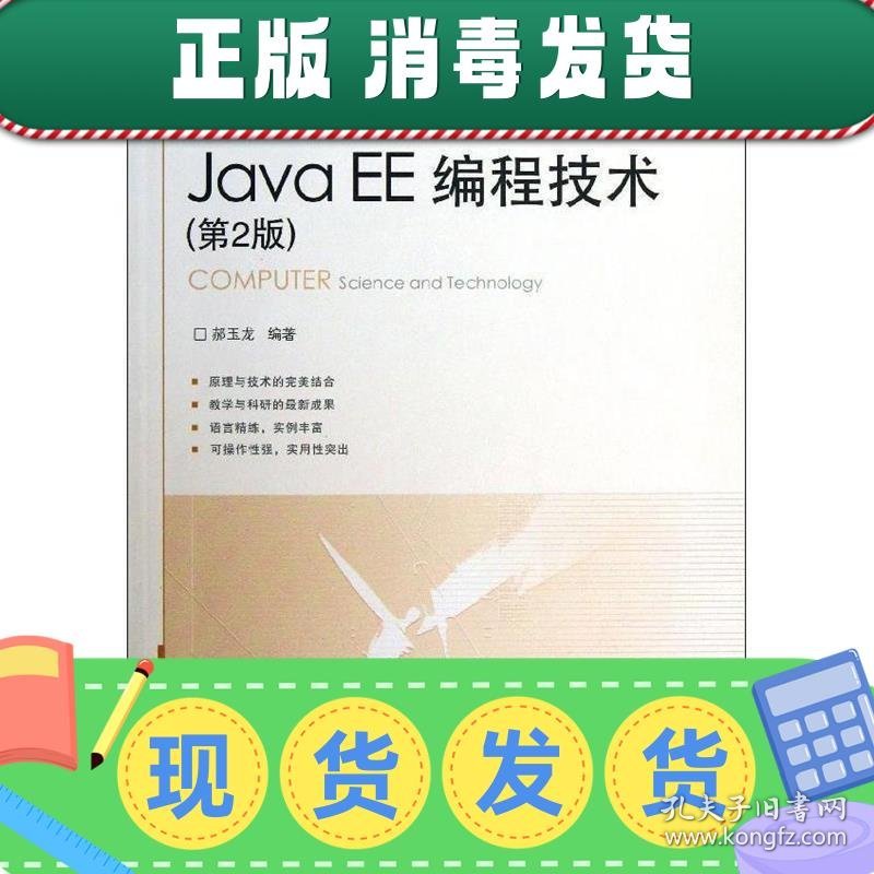 发货快！Java EE编程技术 郝玉龙 9787512114890