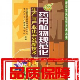 藥用植物規(guī)范化生產(chǎn)與產(chǎn)業(yè)化開(kāi)發(fā)新技術(shù)