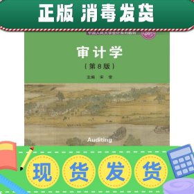 审计学（第8版）（中国人民大学会计系列教材；“十二五”普通高等教育本科国家级规划教材）