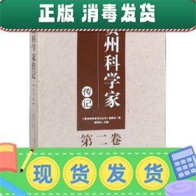 贵州科学家传记（第2卷）