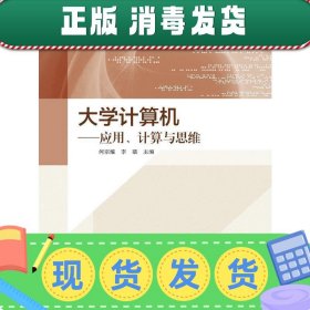 大学计算机：应用、计算与思维/高等学校教材