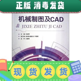 发货快！机械制图及CAD 刘淑琴　主编 9787118094848