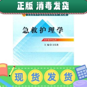 全国中医药行业高等教育“十二五”规划教材·全国高等中医药院校规划教材（第9版）：急救护理学